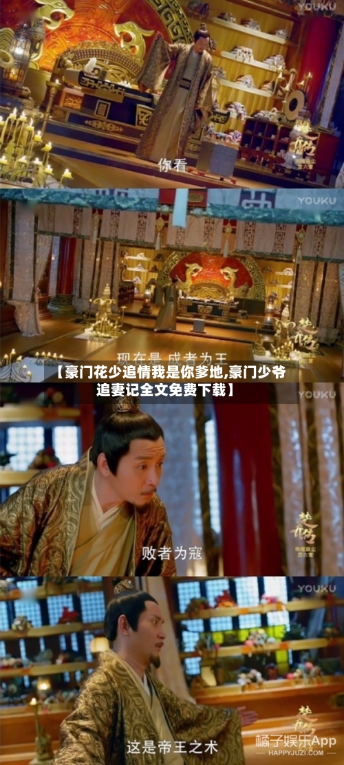 【豪门花少追情我是你爹地,豪门少爷追妻记全文免费下载】-第1张图片