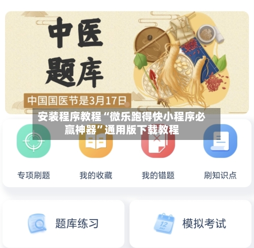 安装程序教程“微乐跑得快小程序必赢神器”通用版下载教程-第1张图片