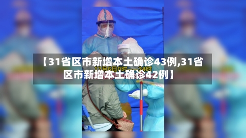 【31省区市新增本土确诊43例,31省区市新增本土确诊42例】-第1张图片