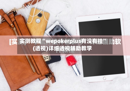 实测教程“wepokerplus有没有挂”(透视)详细透视辅助教学-第1张图片