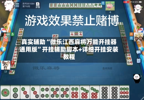 真实辅助“微乐江西麻将万能开挂器通用版”开挂辅助脚本+详细开挂安装教程-第1张图片