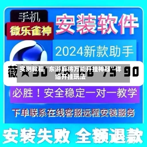 实测教程“东游麻将万能开挂神器”详细开挂玩法-第1张图片
