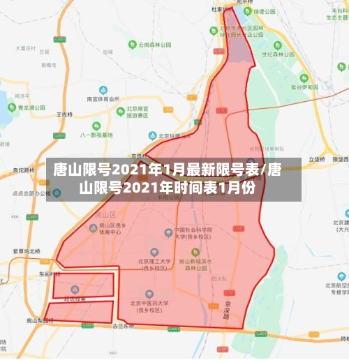 唐山限号2021年1月最新限号表/唐山限号2021年时间表1月份-第1张图片