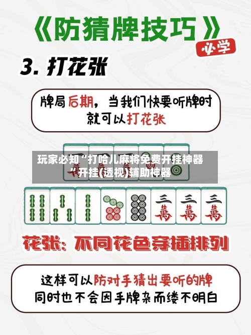 玩家必知“打哈儿麻将免费开挂神器”开挂(透视)辅助神器-第1张图片