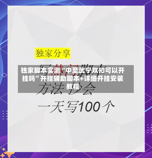 独家脚本实测“中至武宁双扣可以开挂吗”开挂辅助脚本+详细开挂安装教程-第1张图片