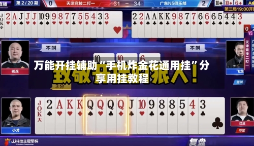 万能开挂辅助“手机炸金花通用挂”分享用挂教程-第1张图片