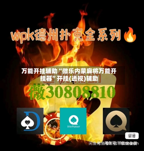 万能开挂辅助“微乐内蒙麻将万能开挂器	”开挂(透视)辅助-第1张图片