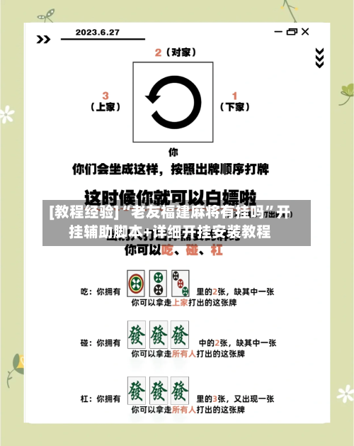 [教程经验]“老友福建麻将有挂吗	”开挂辅助脚本+详细开挂安装教程-第1张图片