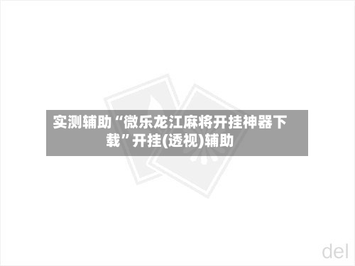 实测辅助“微乐龙江麻将开挂神器下载”开挂(透视)辅助-第1张图片