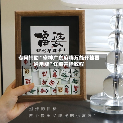 专用辅助“雀神广东麻将万能开挂器通用版	”详细开挂教程-第1张图片
