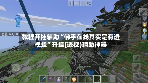 教程开挂辅助“佛手在线其实是有透视挂	”开挂(透视)辅助神器-第1张图片