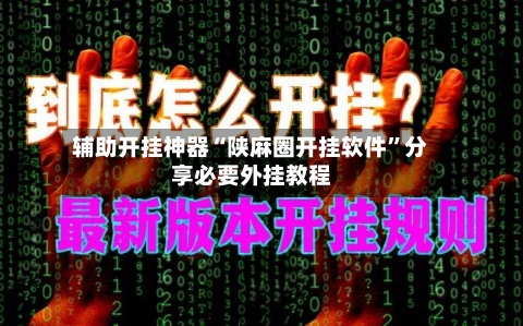 辅助开挂神器“陕麻圈开挂软件”分享必要外挂教程-第1张图片