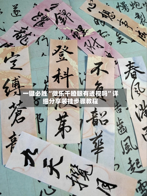 一键必胜“微乐干瞪眼有透视吗	”详细分享装挂步骤教程-第1张图片