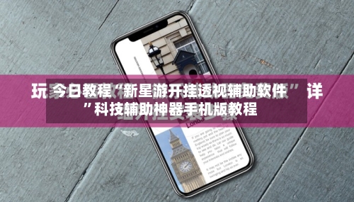 今日教程“新星游开挂透视辅助软件”科技辅助神器手机版教程-第1张图片