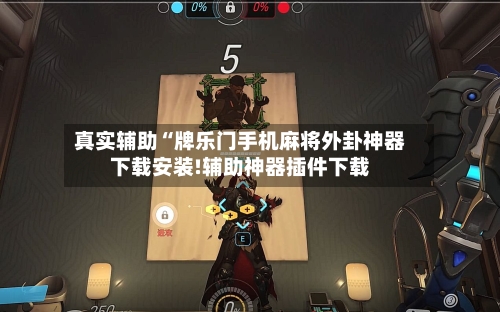 真实辅助“牌乐门手机麻将外卦神器下载安装!辅助神器插件下载-第1张图片