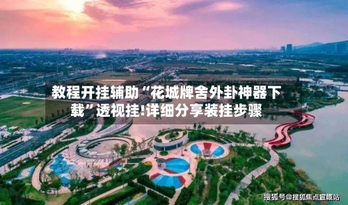 教程开挂辅助“花城牌舍外卦神器下载	”透视挂!详细分享装挂步骤-第1张图片