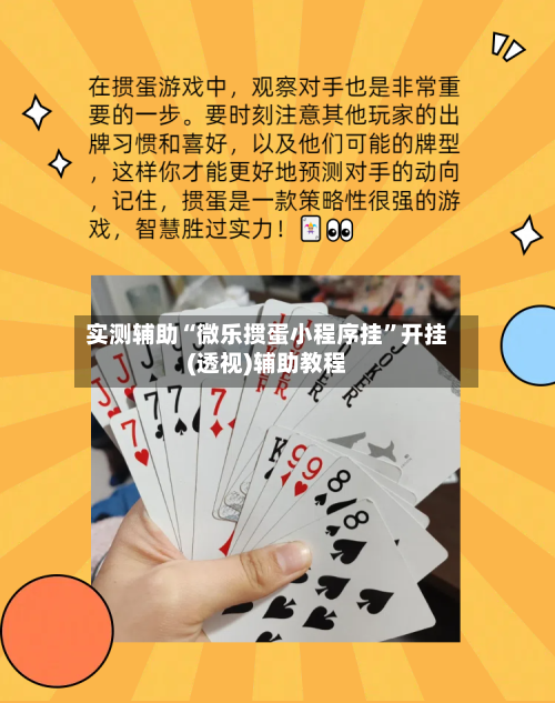 实测辅助“微乐掼蛋小程序挂”开挂(透视)辅助教程-第1张图片