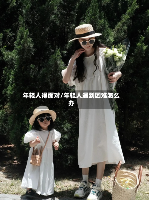 年轻人得面对/年轻人遇到困难怎么办-第1张图片