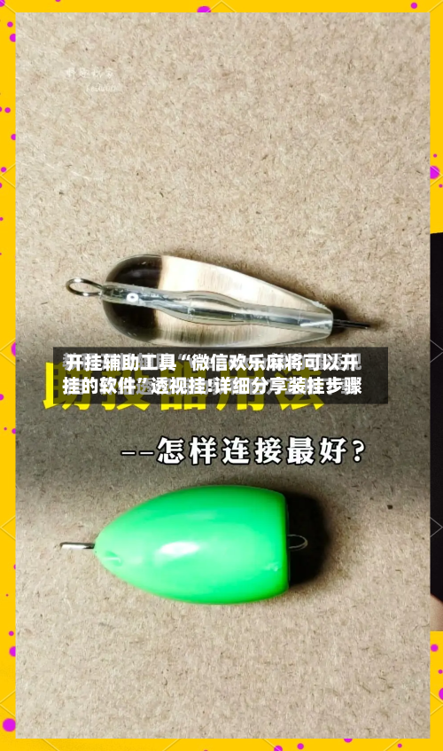 开挂辅助工具“微信欢乐麻将可以开挂的软件	”透视挂!详细分享装挂步骤-第1张图片