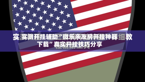 实测开挂辅助“微乐亲友房开挂神器下载	”真实开挂技巧分享-第1张图片