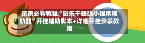 玩家必看教程“微乐干瞪眼小程序辅助器	”开挂辅助脚本+详细开挂安装教程-第1张图片