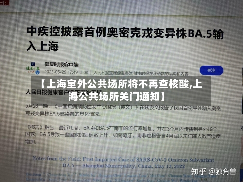 【上海室外公共场所将不再查核酸,上海公共场所关门通知】-第1张图片