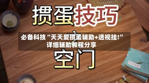 必备科技“天天爱掼蛋辅助+透视挂!”详细辅助教程分享-第1张图片