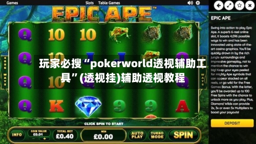 玩家必搜“pokerworld透视辅助工具	”(透视挂)辅助透视教程-第1张图片