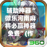 辅助神器“微乐河南麻将必赢神器免费”(作弊)辅助透视教程-第1张图片