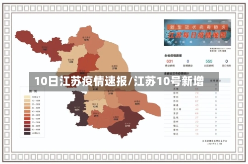 10日江苏疫情速报/江苏10号新增-第1张图片