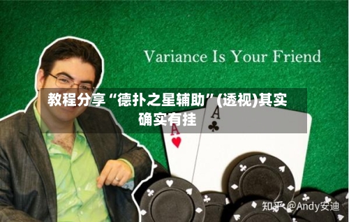 教程分享“德扑之星辅助	”(透视)其实确实有挂-第1张图片