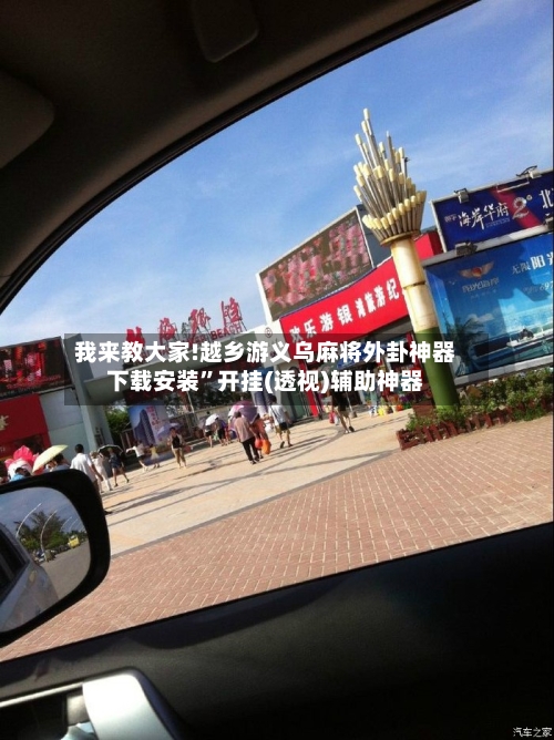 我来教大家!越乡游义乌麻将外卦神器下载安装”开挂(透视)辅助神器-第1张图片