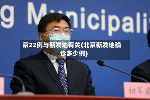 京22例与新发地有关(北京新发地确诊多少例)-第1张图片