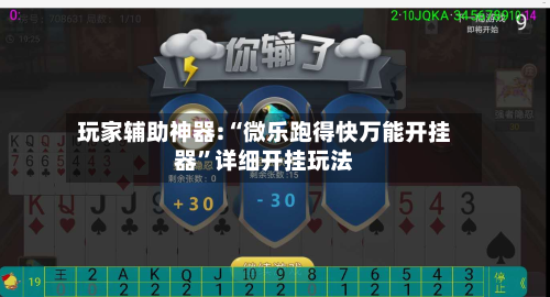 玩家辅助神器:“微乐跑得快万能开挂器”详细开挂玩法-第1张图片
