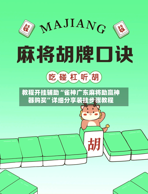教程开挂辅助“雀神广东麻将助赢神器购买”详细分享装挂步骤教程-第1张图片