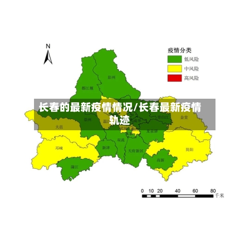 长春的最新疫情情况/长春最新疫情轨迹-第1张图片