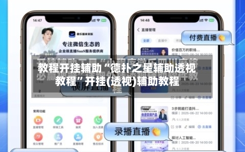 教程开挂辅助“德扑之星辅助透视教程	”开挂(透视)辅助教程-第1张图片