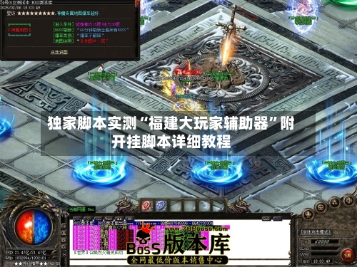 独家脚本实测“福建大玩家辅助器”附开挂脚本详细教程-第1张图片