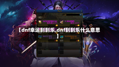 【dnf幸运刮刮乐,dnf刮刮乐什么意思】-第1张图片