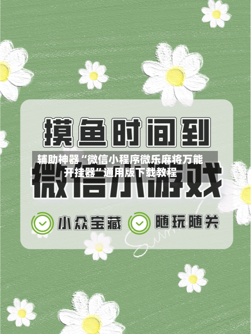 辅助神器“微信小程序微乐麻将万能开挂器”通用版下载教程-第1张图片