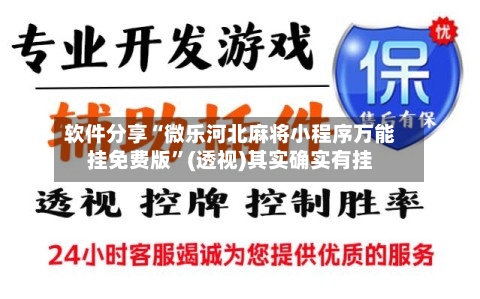 软件分享“微乐河北麻将小程序万能挂免费版”(透视)其实确实有挂-第1张图片