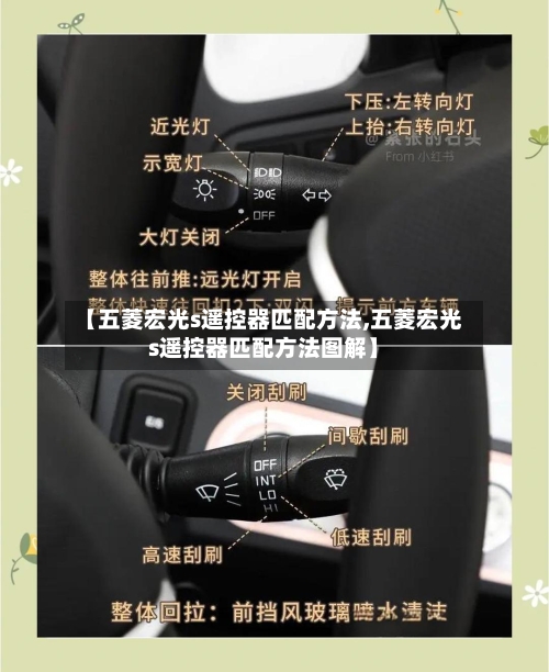 【五菱宏光s遥控器匹配方法,五菱宏光s遥控器匹配方法图解】-第1张图片