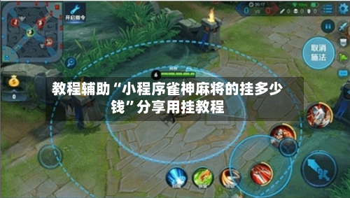 教程辅助“小程序雀神麻将的挂多少钱”分享用挂教程-第1张图片