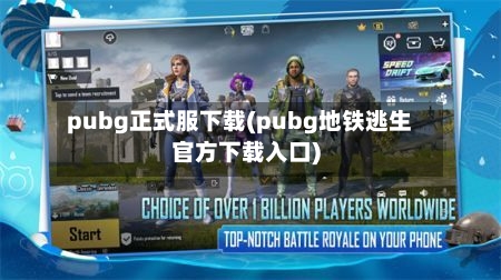 pubg正式服下载(pubg地铁逃生官方下载入口)-第1张图片