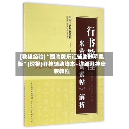 [教程经验]“蜀渝牌乐汇辅助器苹果版”(透视)开挂辅助脚本+详细开挂安装教程-第1张图片