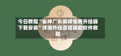 今日教程“雀神广东麻将免费开挂器下载安装	”详细外挂透视辅助软件教程-第1张图片