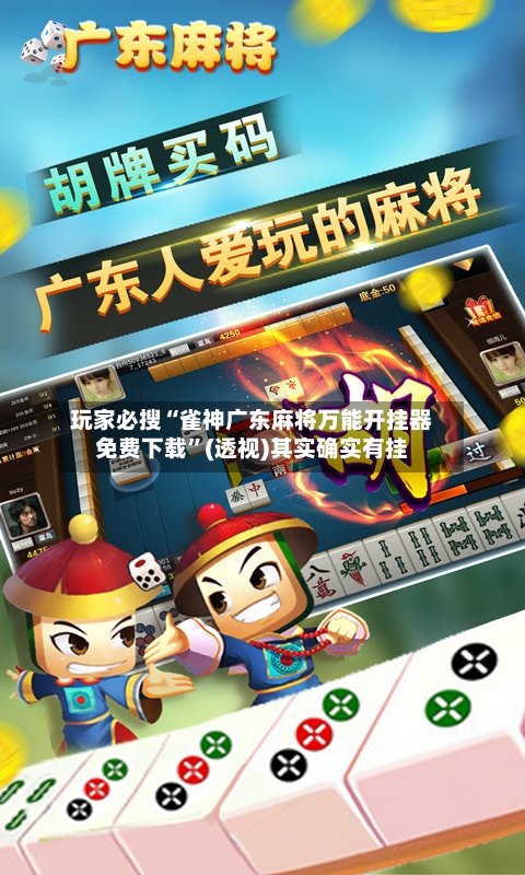 玩家必搜“雀神广东麻将万能开挂器免费下载	”(透视)其实确实有挂-第1张图片