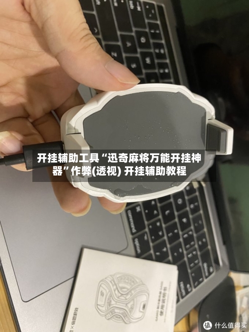 开挂辅助工具“迅奇麻将万能开挂神器	”作弊(透视) 开挂辅助教程-第1张图片
