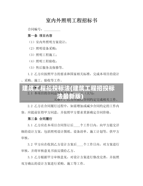 建筑工程招投标法(建筑工程招投标法最新版)-第1张图片