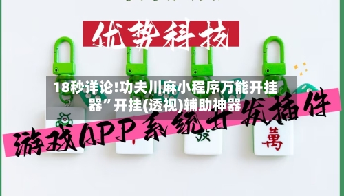18秒详论!功夫川麻小程序万能开挂器”开挂(透视)辅助神器-第1张图片